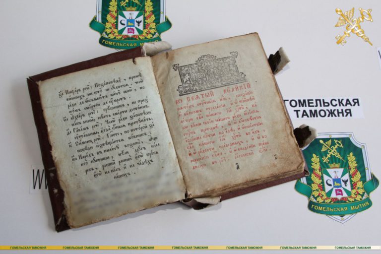 18th century Bible seized by Belarusian customs officers