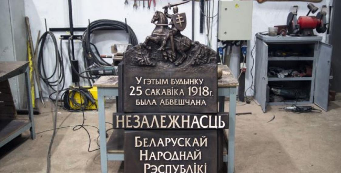 Minsk city authorities explain why BNR plaque cannot be installed